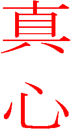 真 心